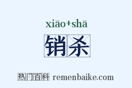 销杀是什么意思的图片